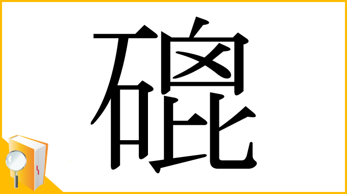 漢字「磇」