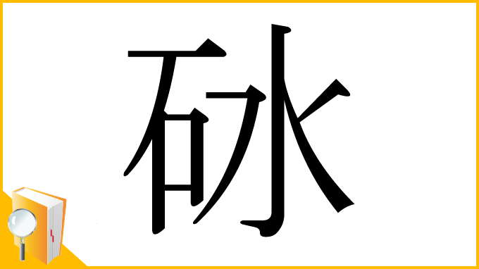 漢字「砅」
