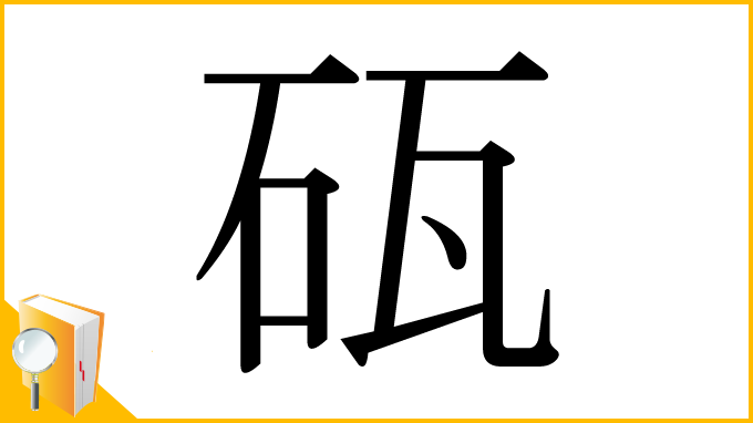漢字「砙」