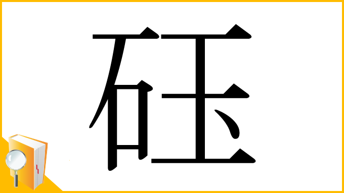 漢字「砡」