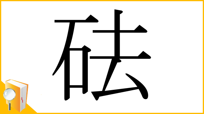 漢字「砝」