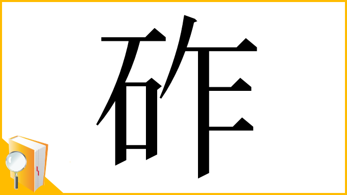 漢字「砟」