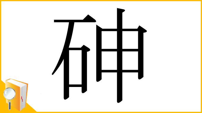 漢字「砷」