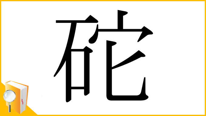漢字「砣」