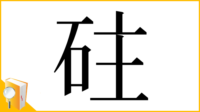 漢字「砫」