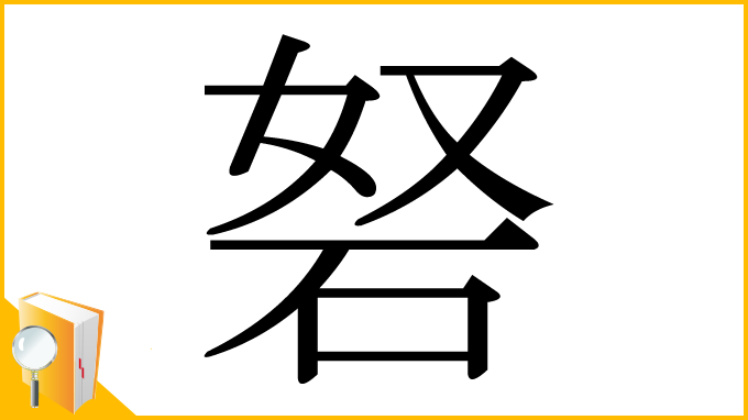 漢字「砮」
