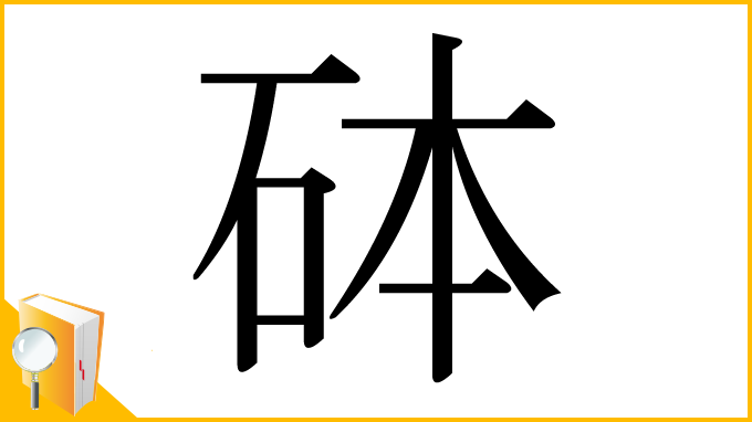 漢字「砵」