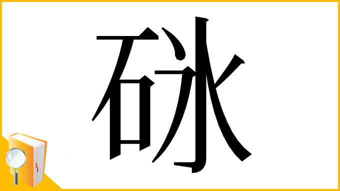 漢字「砯」