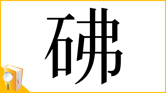 漢字「砩」