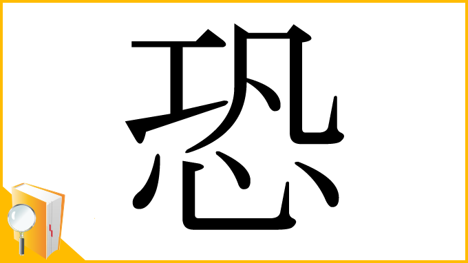漢字「恐」