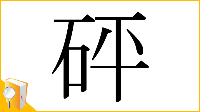 漢字「砰」