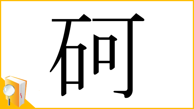 漢字「砢」