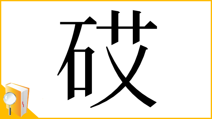 漢字「砹」