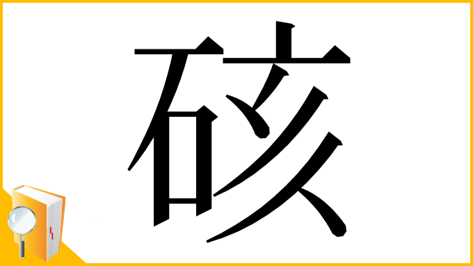 漢字「硋」