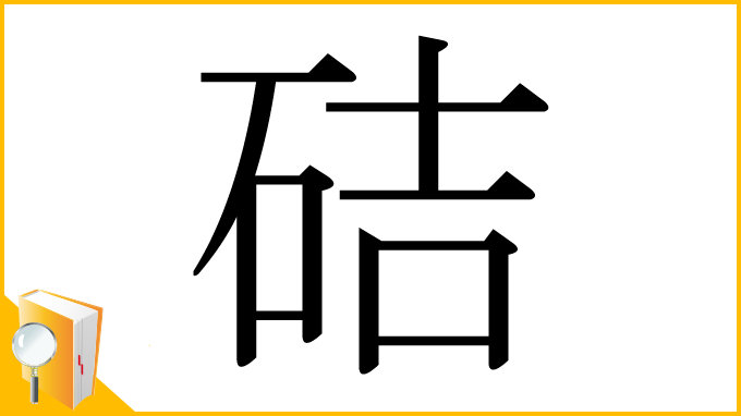 漢字「硈」