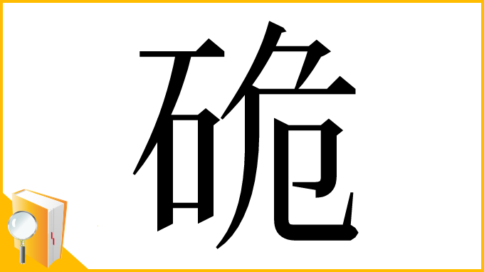 漢字「硊」