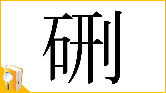 漢字「硎」