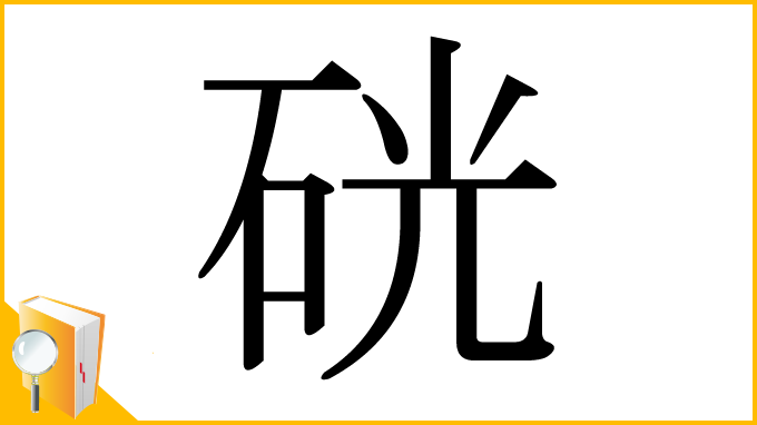 漢字「硄」