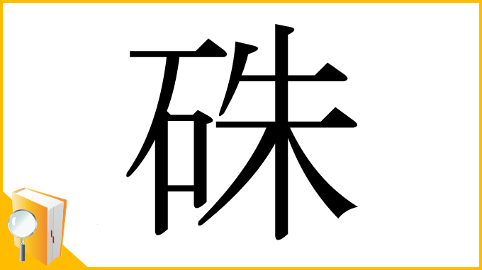 漢字「硃」
