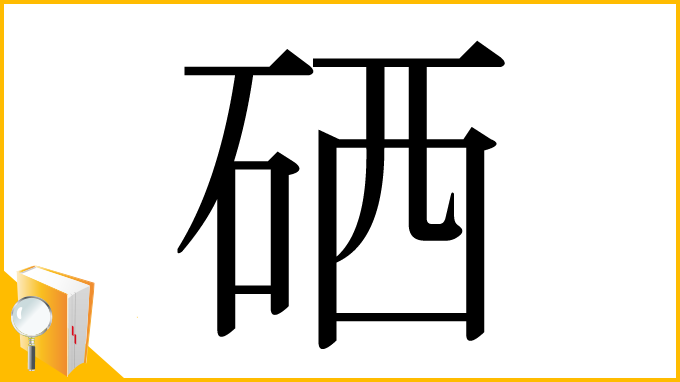 漢字「硒」
