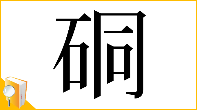 漢字「硐」
