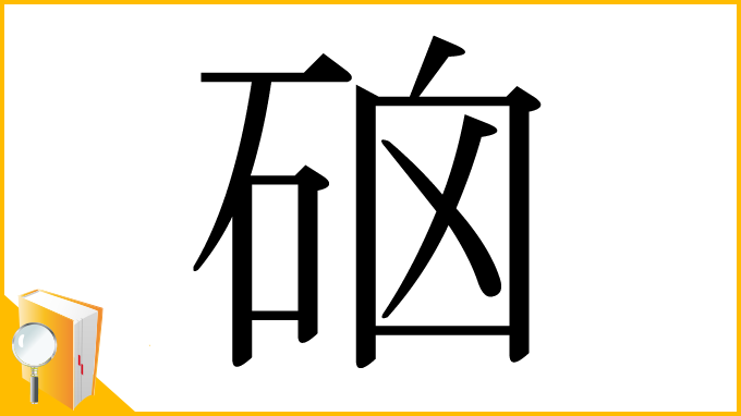 漢字「硇」