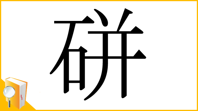 漢字「硑」