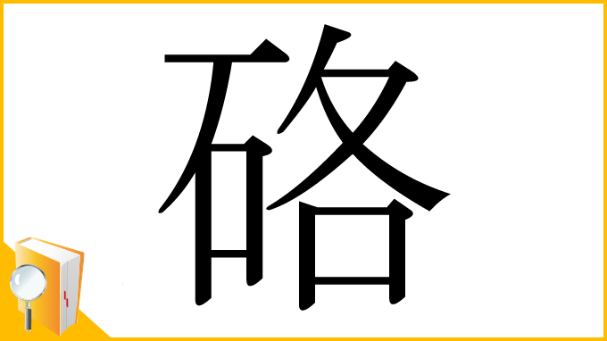 漢字「硌」