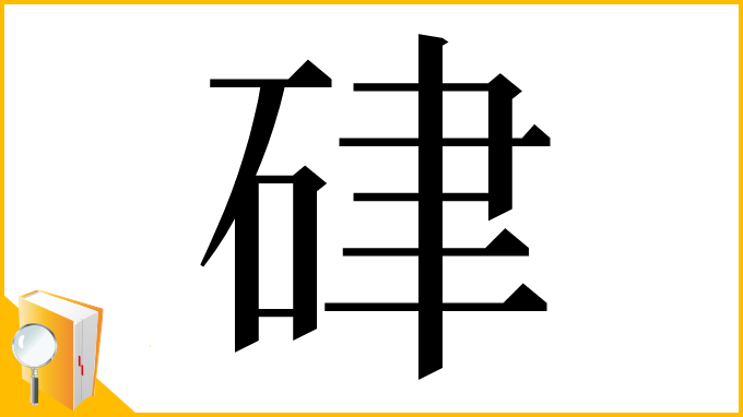 漢字「硉」