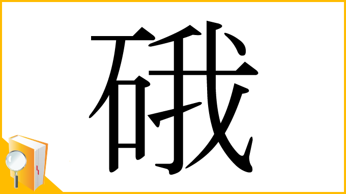 漢字「硪」