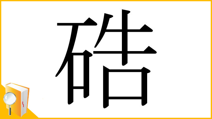漢字「硞」