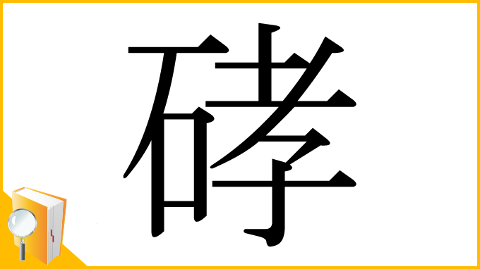 漢字「硣」