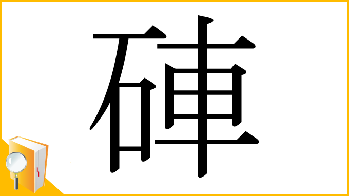 漢字「硨」