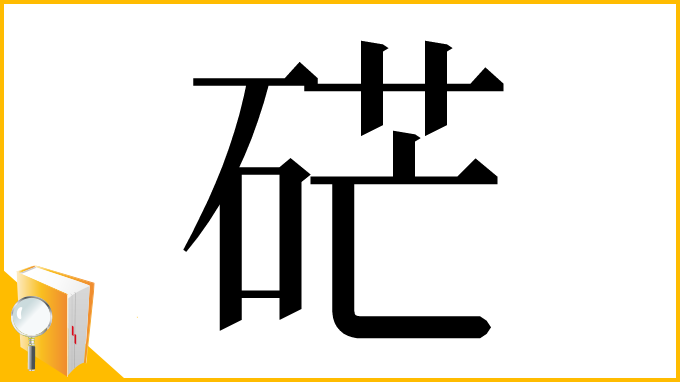 漢字「硭」