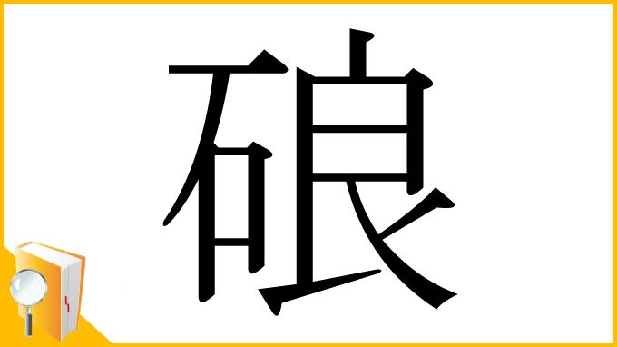 漢字「硠」
