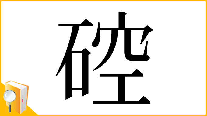 漢字「硿」