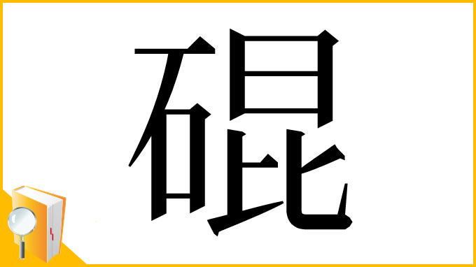 漢字「䃂」