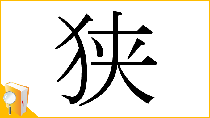 漢字「狭」