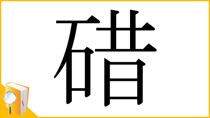 漢字「碏」