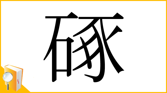 漢字「硺」