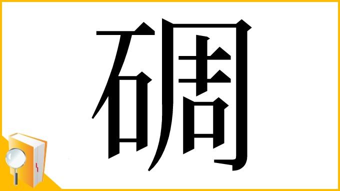 漢字「碉」