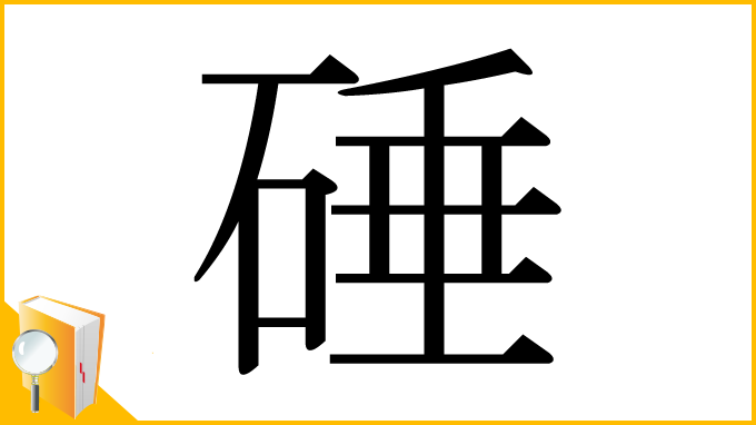 漢字「硾」
