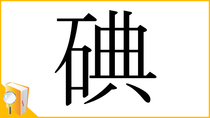 漢字「碘」