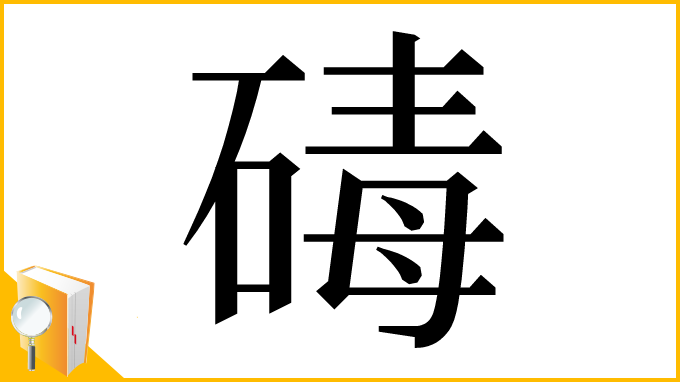漢字「碡」