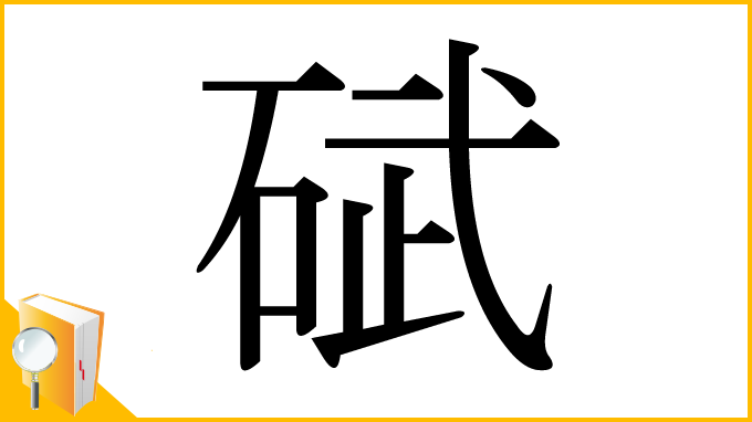 漢字「碔」