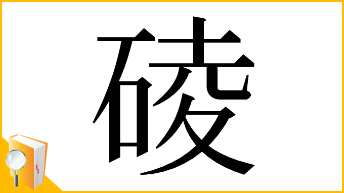 漢字「碐」