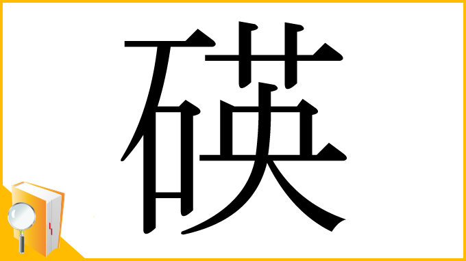 漢字「碤」