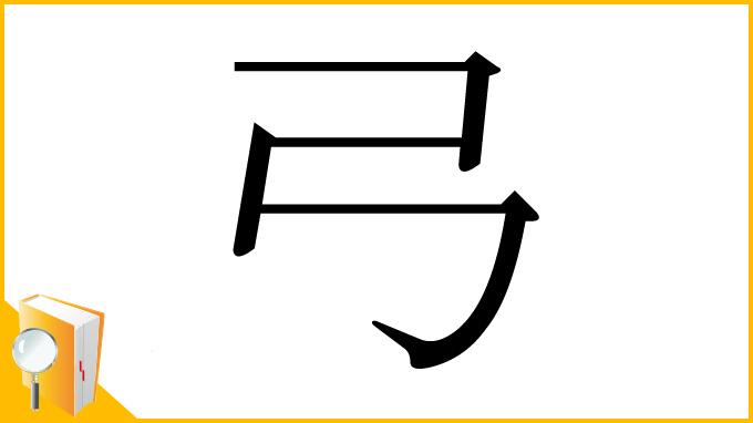 漢字「弓」