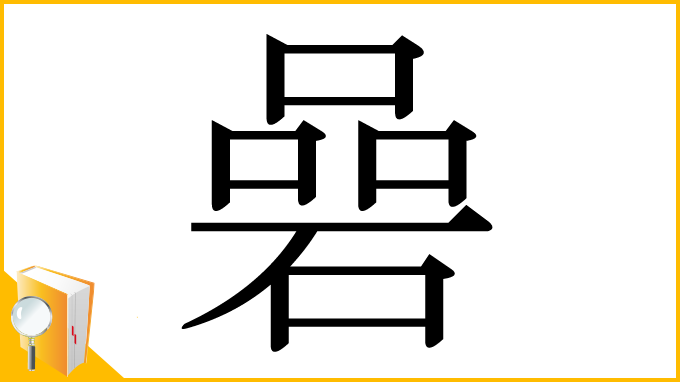 漢字「碞」