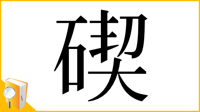 漢字「碶」